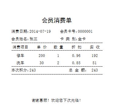 《汽车俱乐部管理系统--会员消费版》报表打印格式