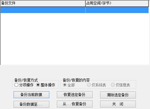 佛店用品进销存管理系统_数据备份和恢复窗口
