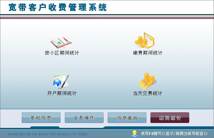 《宽带客户收费管理系统》操作导航