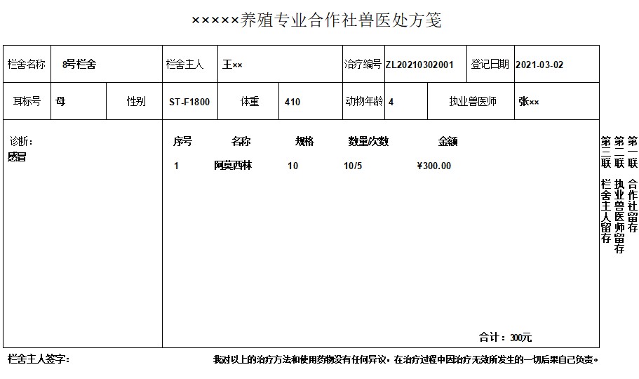 养殖托管管理系统_治疗信息报表_处方打印