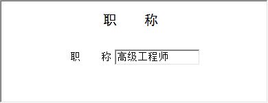 华人华侨、港澳台同胞信息管理系统_职称信息维护窗口