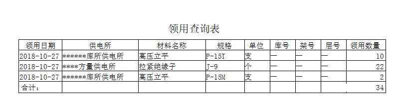 施工工器具管理系统_领用查询报表_领用查询表