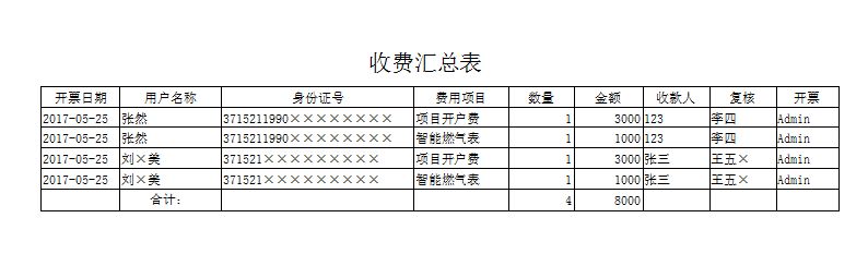 《燃气开户项目收费管理系统》报表打印格式