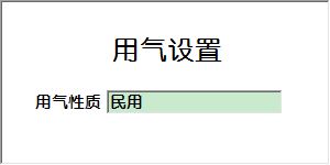 《燃气开户项目收费管理系统》信息窗口