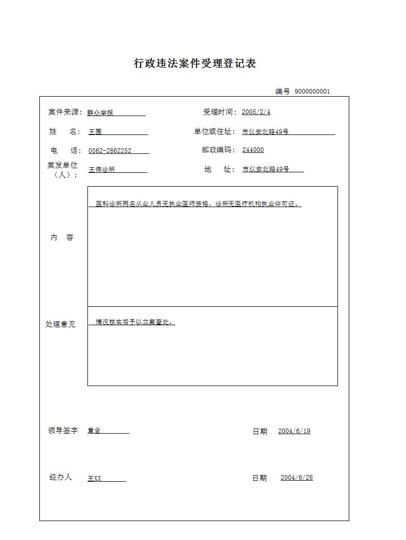 城市管理行政执法文书管理系统_案件受理报表_案件受理登记表