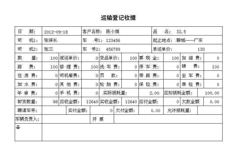 化工物资运输管理系统-广东专版_运输登记报表_运输登记单据