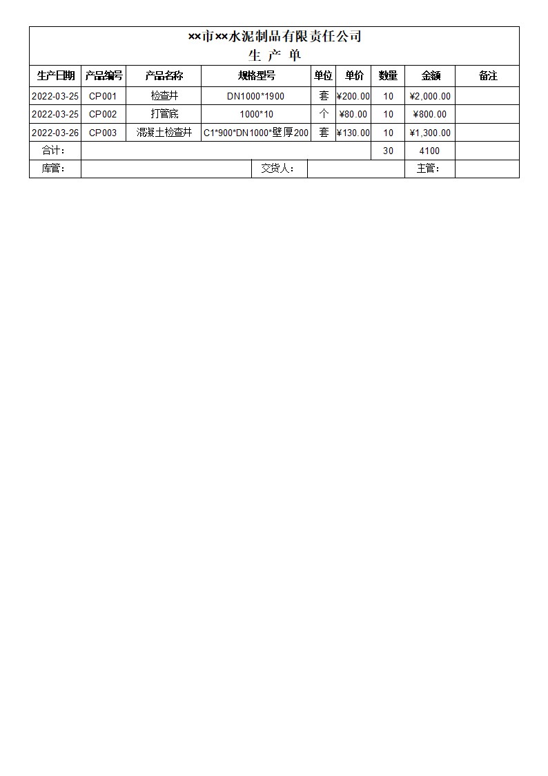 水泥制品生产销售管理系统_生产登记报表_生产报表(A4)