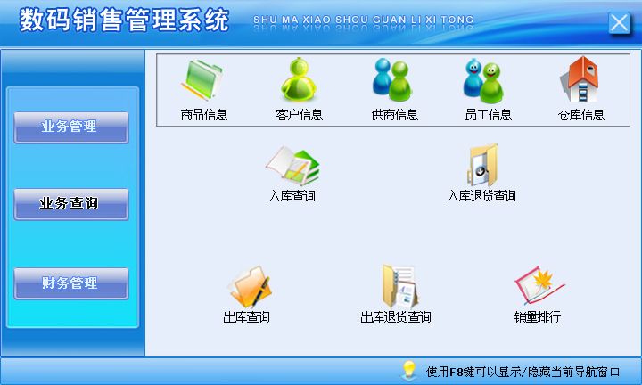 《数码销售管理系统》操作导航