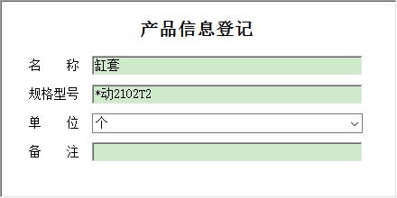 工程材料销售管理系统_产品信息信息维护窗口