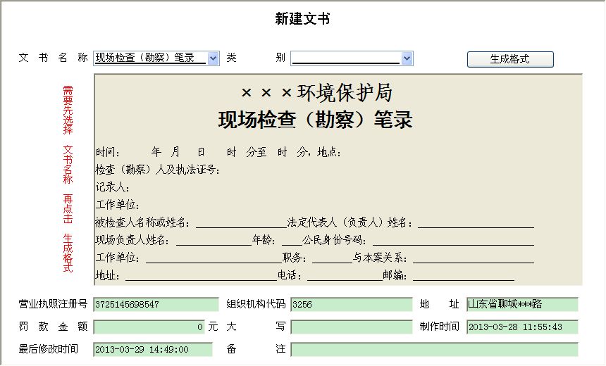 《环保执法文书管理系统》信息窗口