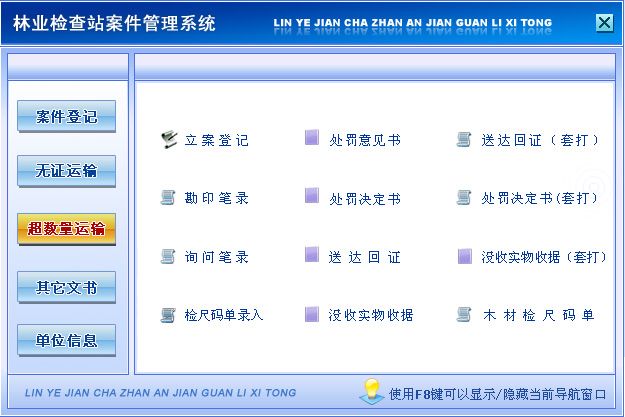 《林业检查站案件管理系统》操作导航