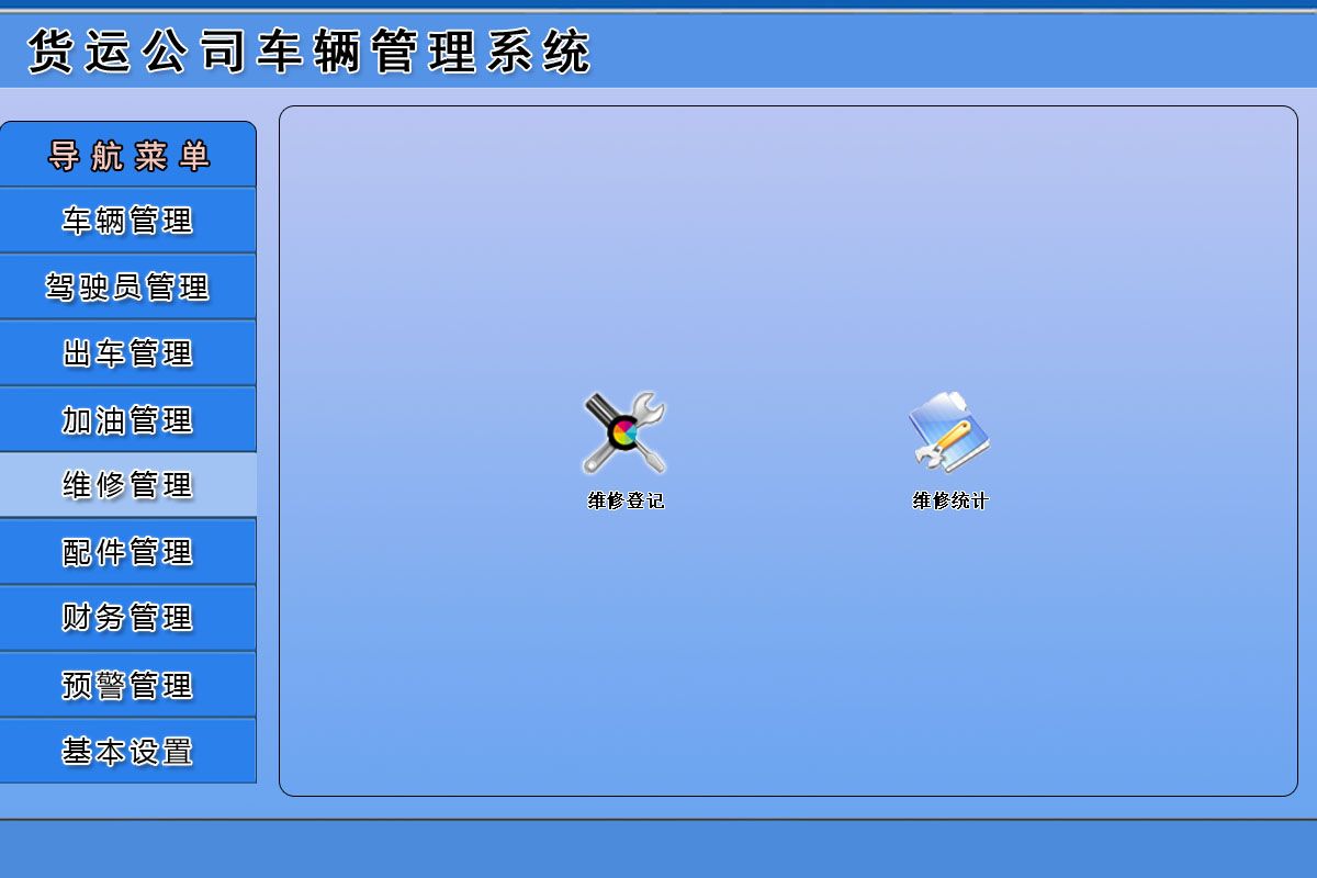 《货运公司车辆管理系统》操作导航