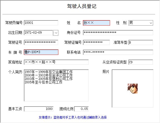 《货运公司车辆管理系统》信息窗口
