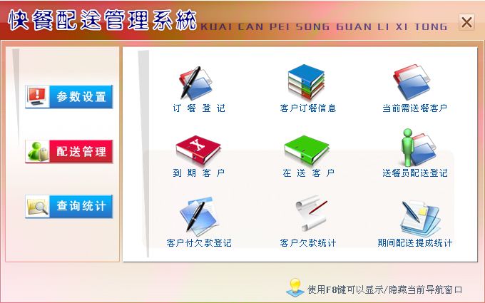 《快餐配送管理系统》操作导航