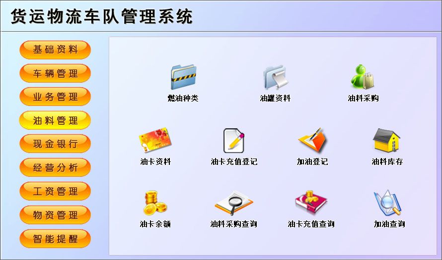 《货运物流车队管理系统》操作导航