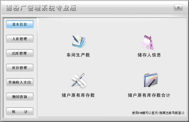 《面粉厂管理系统专业版》操作导航