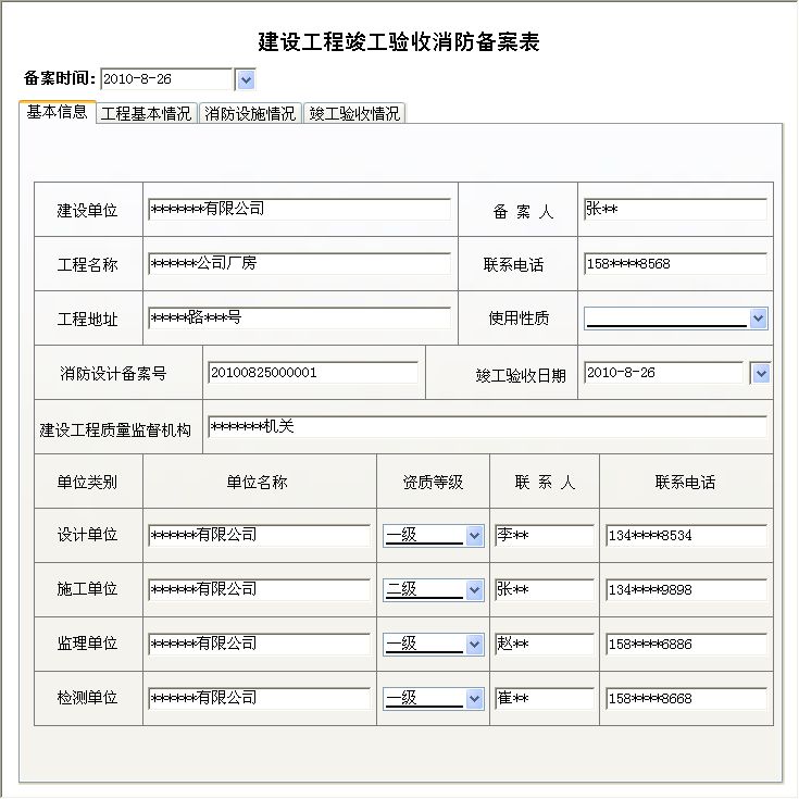 【建设工程消防验收表】