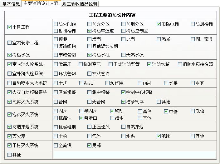 【建设工程消防验收表】