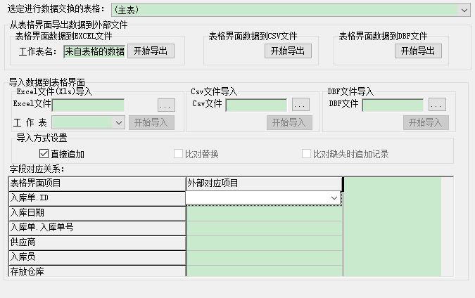 家具进销存管理系统_与EXCEL文件交换数据窗口