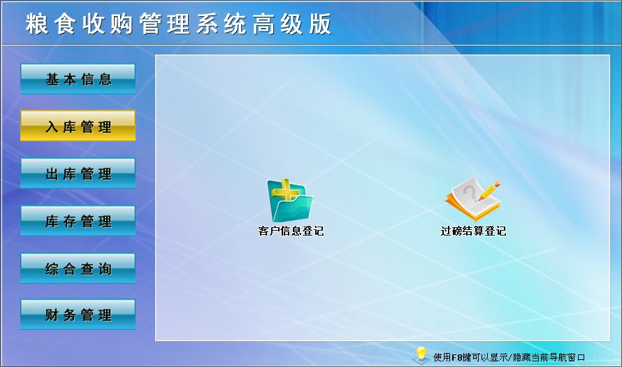 《粮食收购管理系统高级版》操作导航