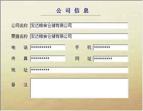 《粮食收购管理系统高级版》信息窗口