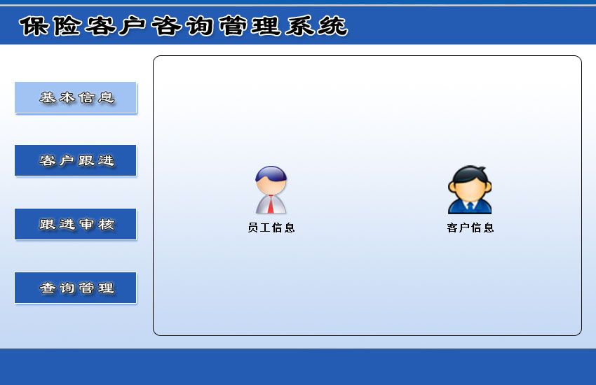 《保险客户咨询管理系统》操作导航