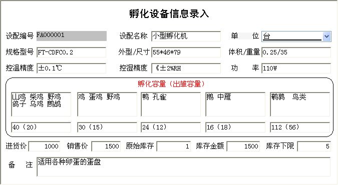 孵化设备销售管理系统_孵化设备信息信息维护窗口
