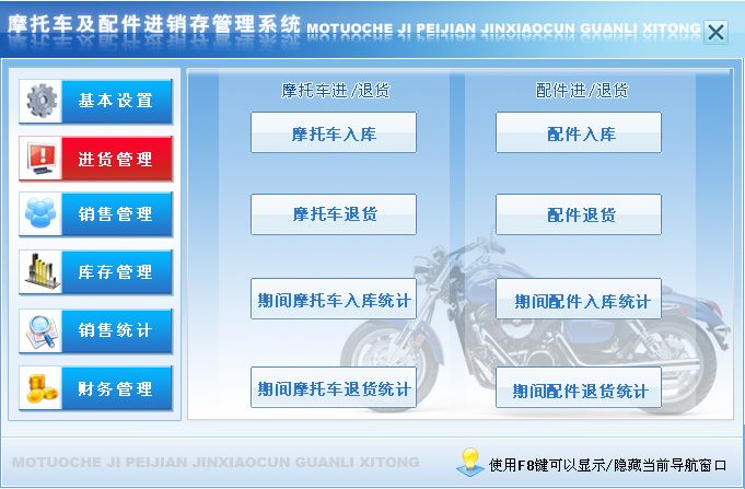 《摩托车及配件进销存管理系统》操作导航