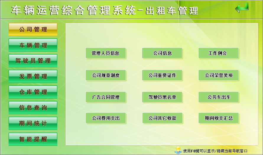 《车辆运营综合管理系统》操作导航