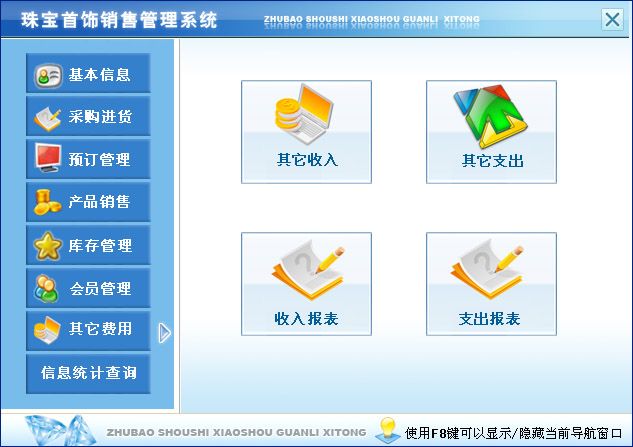 《珠宝首饰销售管理系统》操作导航