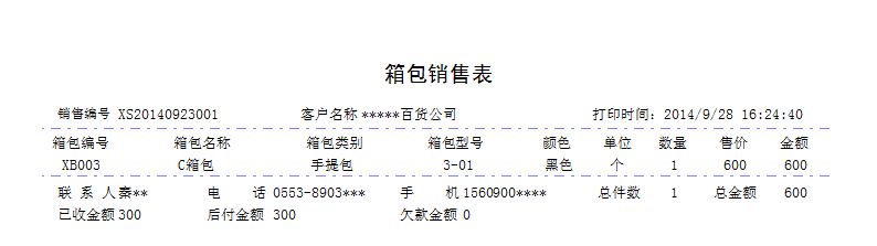 《箱包进销存管理系统》报表打印格式