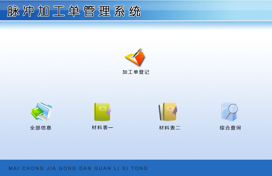 《脉冲加工单管理系统》操作导航