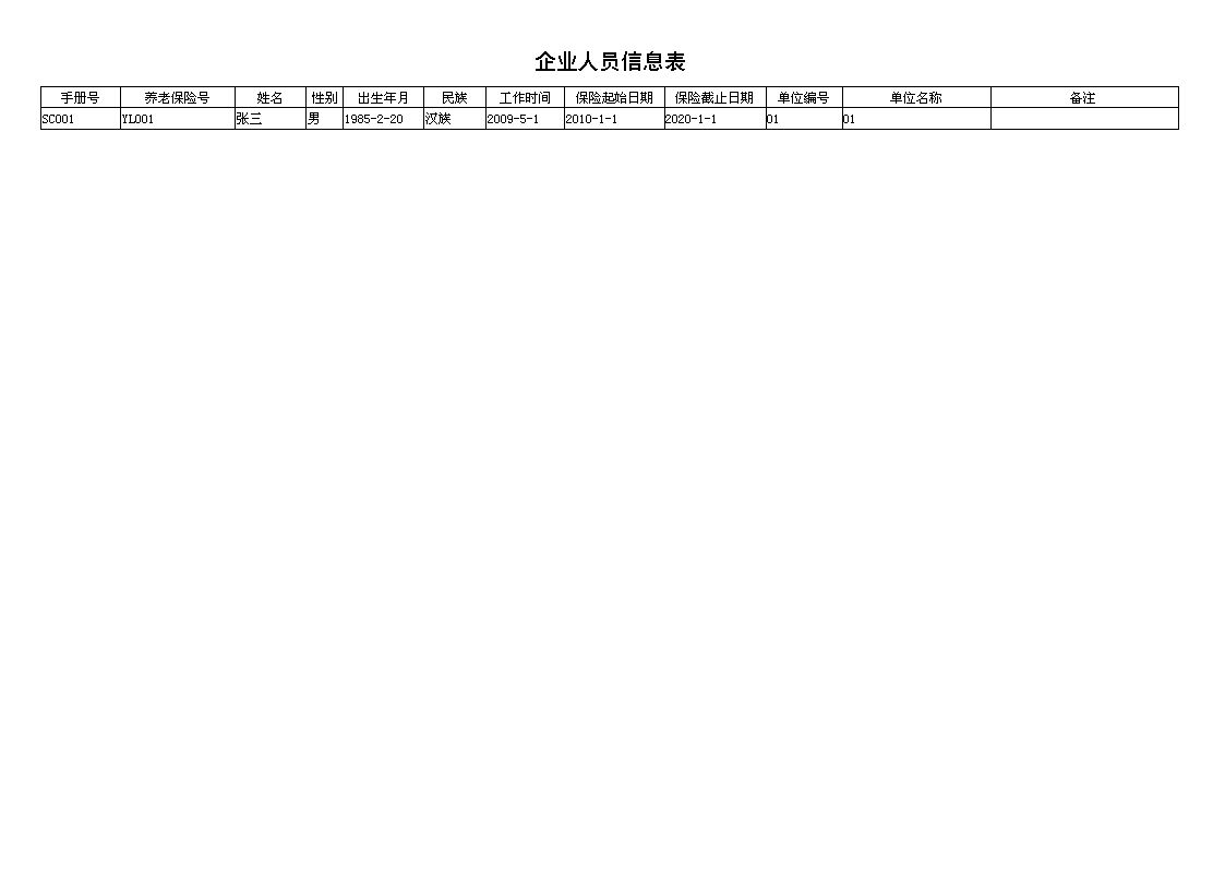 医疗养老收费管理系统_企业人员信息报表_企业人员信息表