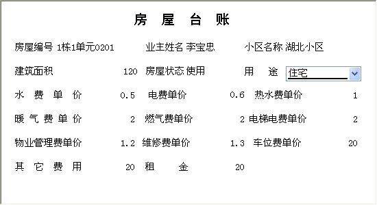 《写字楼物业收费管理系统》信息窗口
