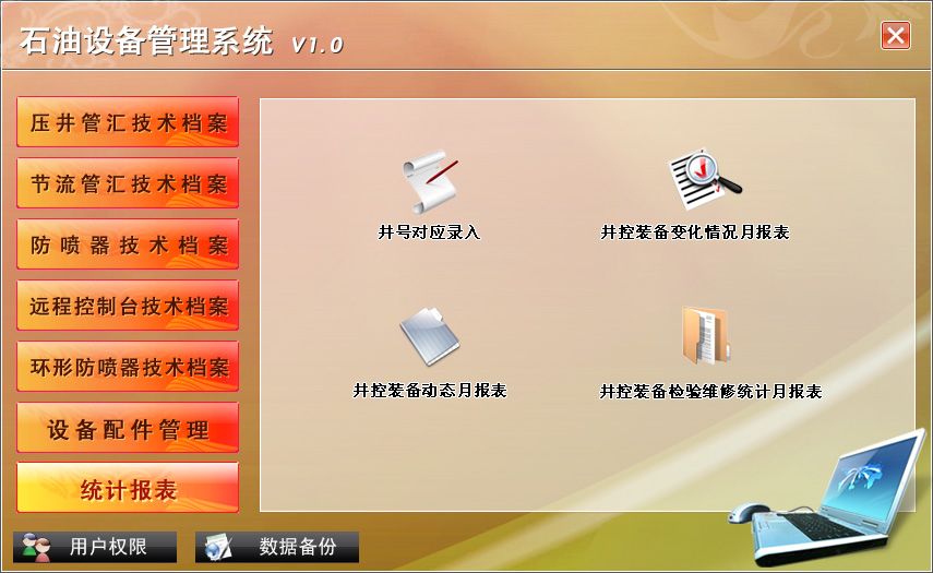 《石油设备管理系统》操作导航