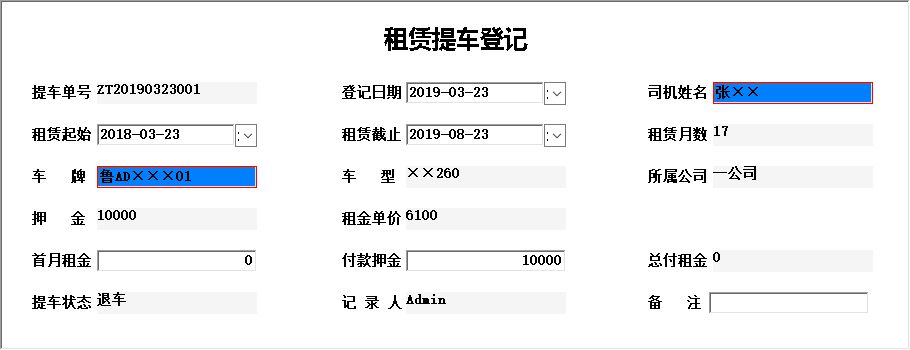 《营运车租赁管理系统》信息窗口