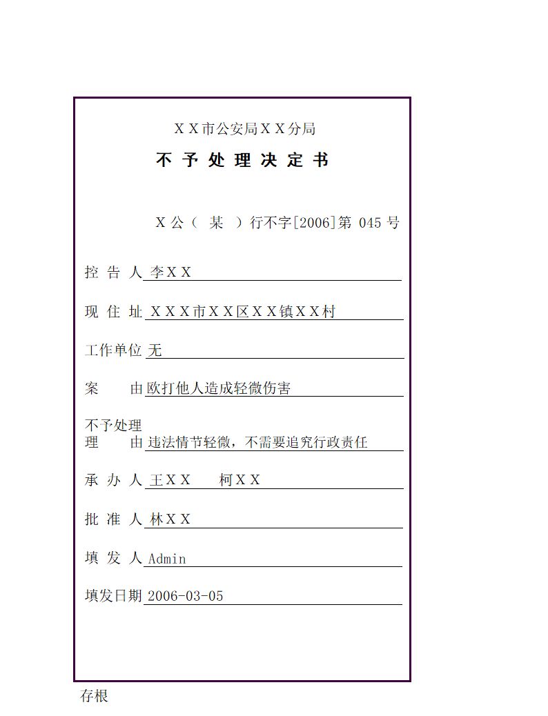 公安行政法律文书管理系统_不予处理决定书报表_不予处理决定书(存根）