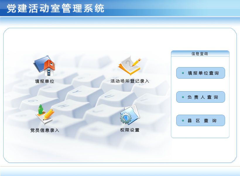 《党建活动室管理系统》操作导航