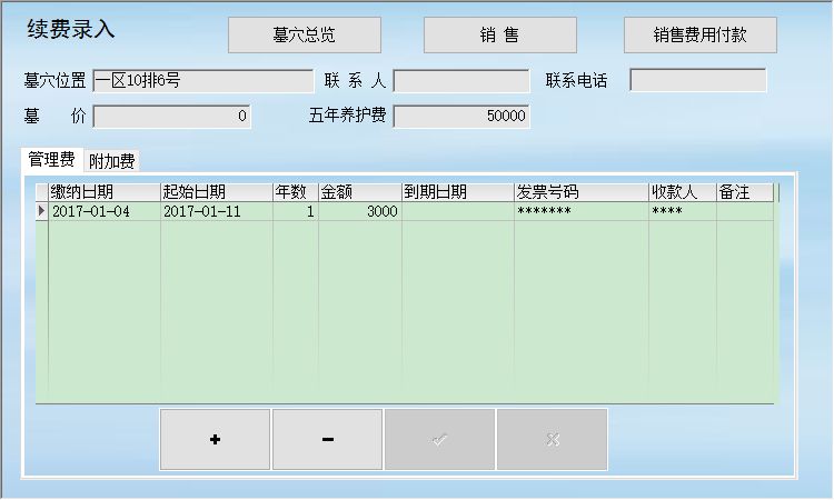 公墓陵园管理系统——销售版_续费登记信息维护窗口_管理费