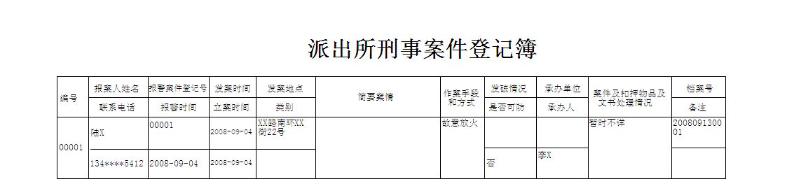 公安派出所报警管理系统--日常笔录管理版_刑事案件查询报表_刑事登记簿