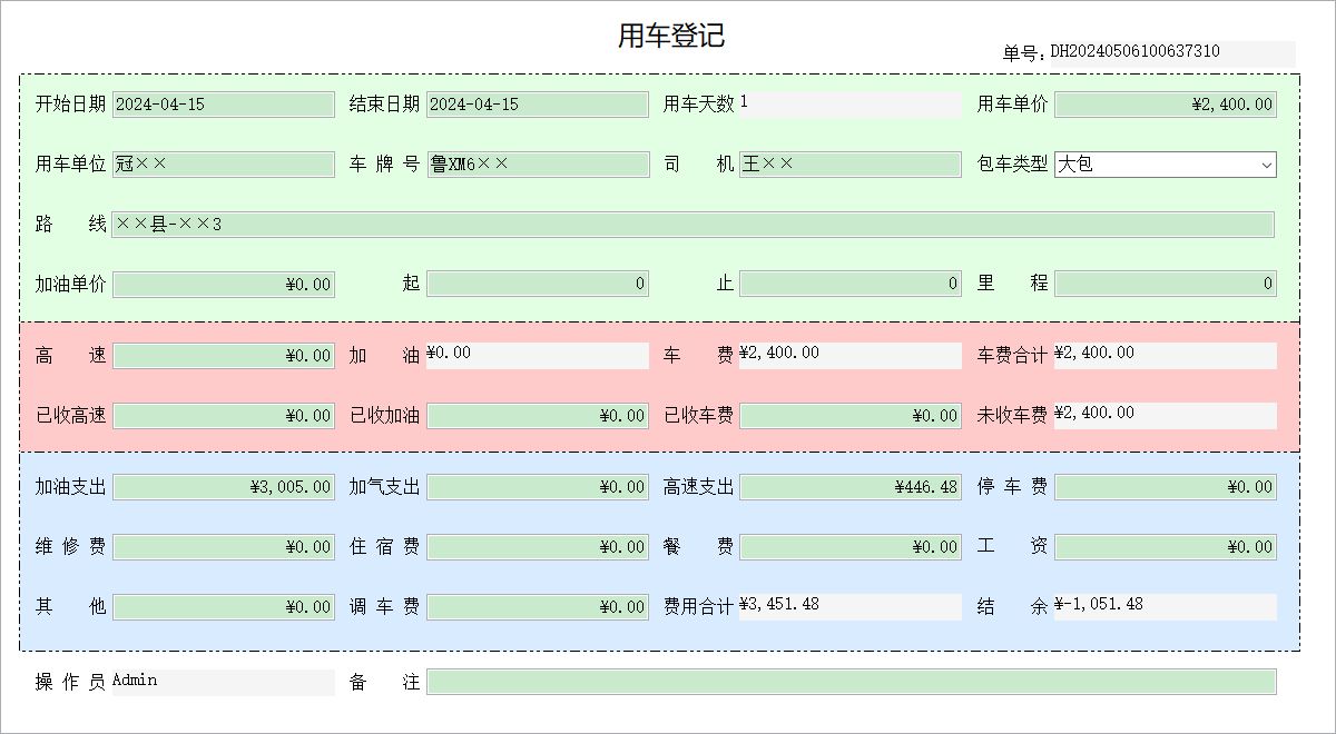 客运租车费用管理系统_用车收款信息维护窗口