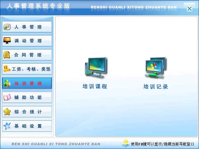 《人事管理系统专业版》操作导航