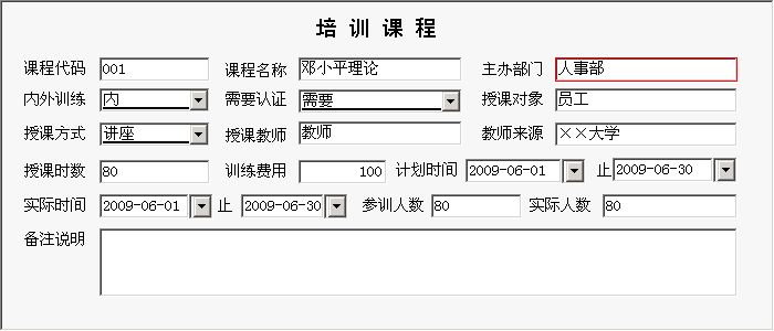 人事管理系统专业版_培训课程信息维护窗口