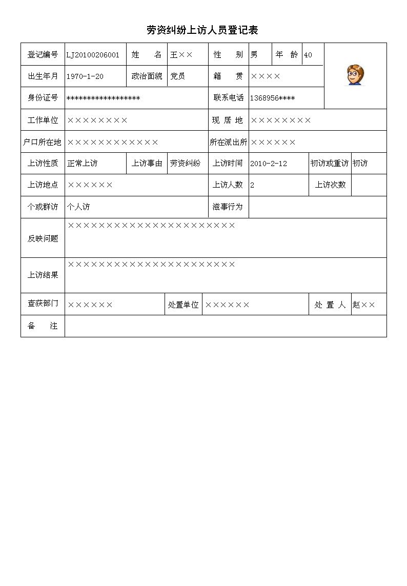 公安上访人员管理系统_劳资纠纷报表_劳资纠纷上访人员登记表