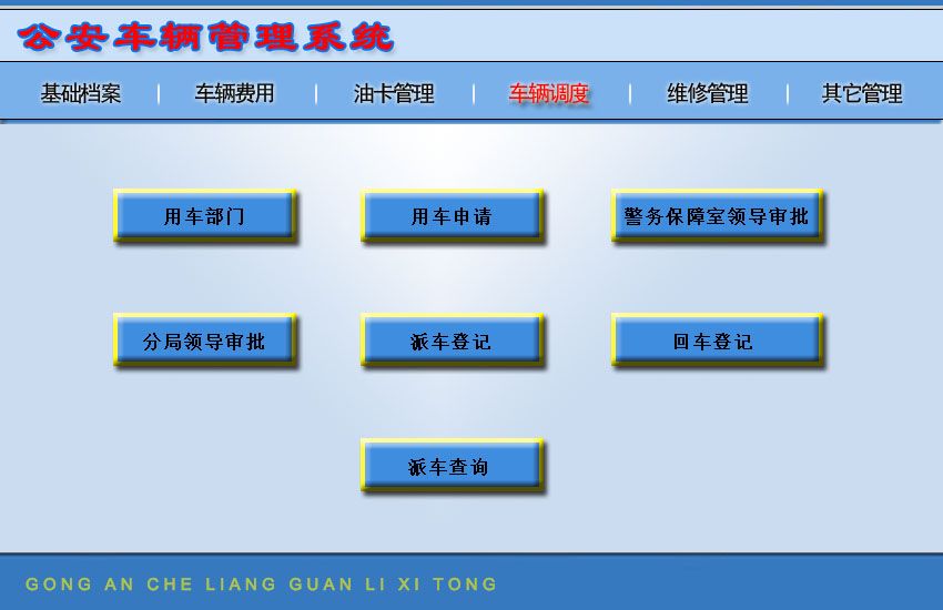 《公安车辆管理系统》操作导航
