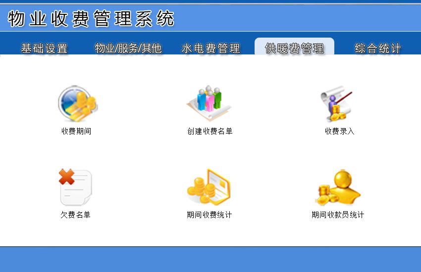 《物业收费管理系统》操作导航
