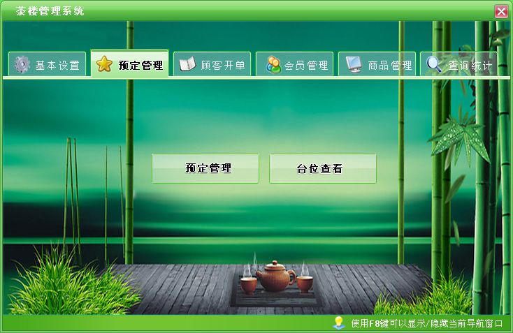 《茶楼管理系统》操作导航