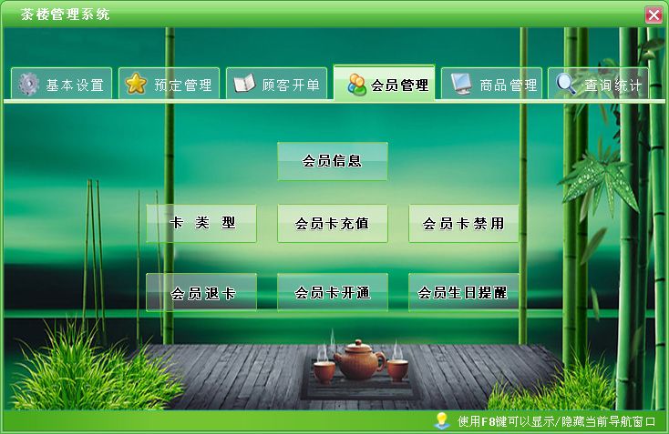 《茶楼管理系统》操作导航