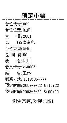 茶楼管理系统_预定管理报表_预定小票