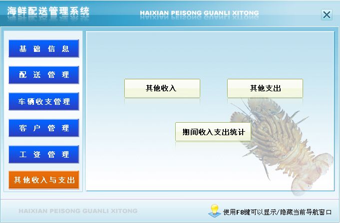 《海鲜配送管理系统》操作导航